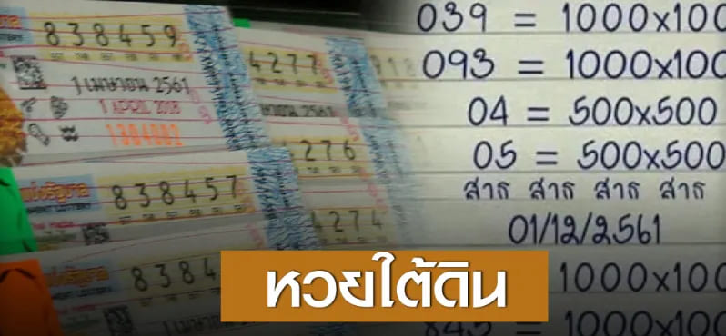 วิธีซื้อหวยใต้ดิน หวยใต้กินออนไลน์ออกรางวัลยังไง เรามีคำตอบ