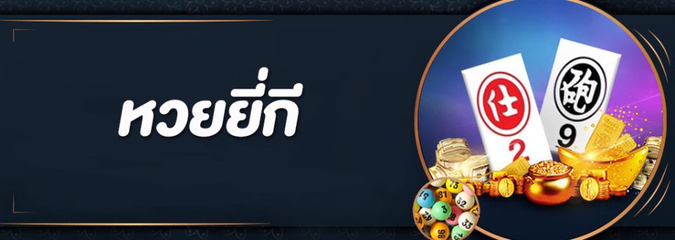 ซื้อหวยยี่กี กับเว็บหวยออนไลน์ ได้อัตราการจ่ายอย่างไร