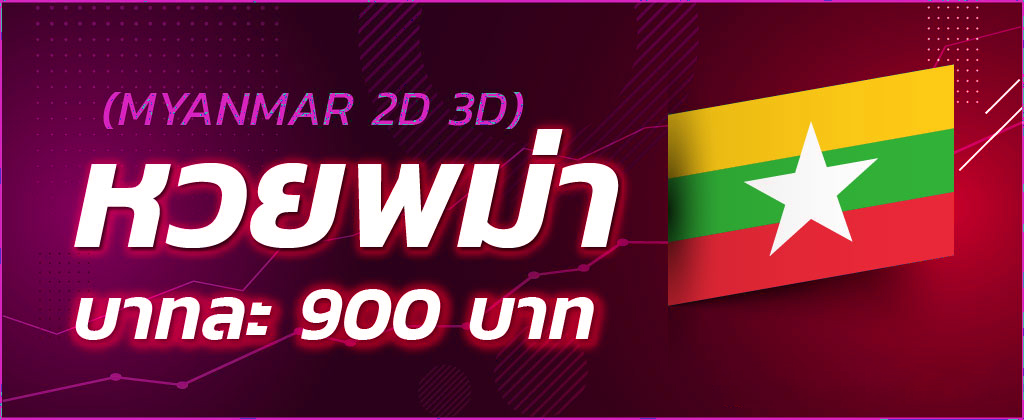 ซื้อหวยพม่า หวยออนไลน์ที่ได้อัตราการจ่ายสูงถึงบาทละ 900 